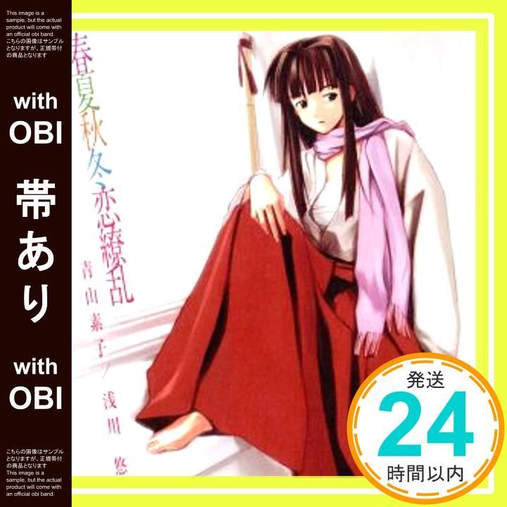 帯あり 春夏秋冬恋繚乱 - 青山素子ミニアルバム ラブひな より CD 青山素子 浅川悠 _07