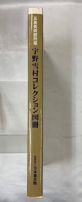 五島美術館 名品図録 204品目 1978年 発行 五島美術館 名品図録 204品目 1978年 発行 五島美術館 名品図録