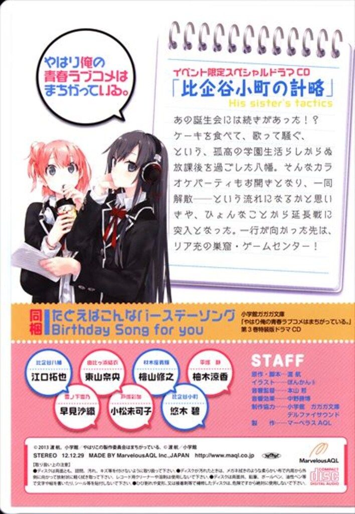 ドラマCD やはり俺の青春ラブコメはまちがっている。比企谷小町の計略 やはり俺の青春ラブコメはまちがっている。 限定ドラマCD 比企谷