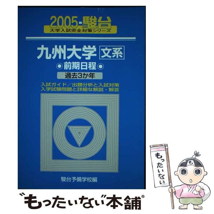 九州大学文系前期日程 2005年版: 過去3か年 (大学入試完全対策シリーズ 21) 九州大学文系前期日程 2005年版: 過去3か年 (大学入試完全対策