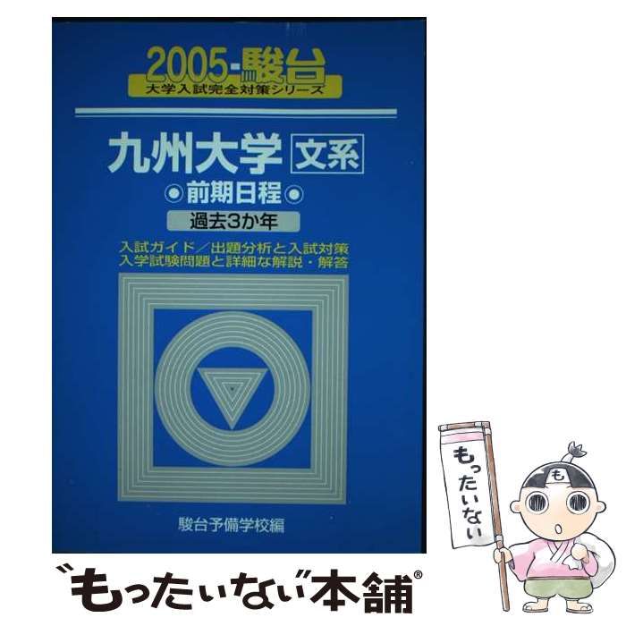 中古】 九州大学 文系 前期日程 過去3か年 2005 （大学入試完全対策シリーズ） / 駿台予備学校 / 駿台文庫 - メルカリ