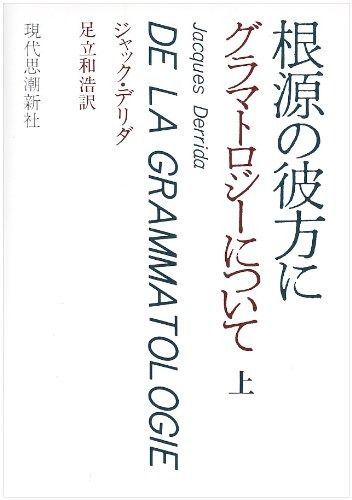 グラマトロジーについて 上