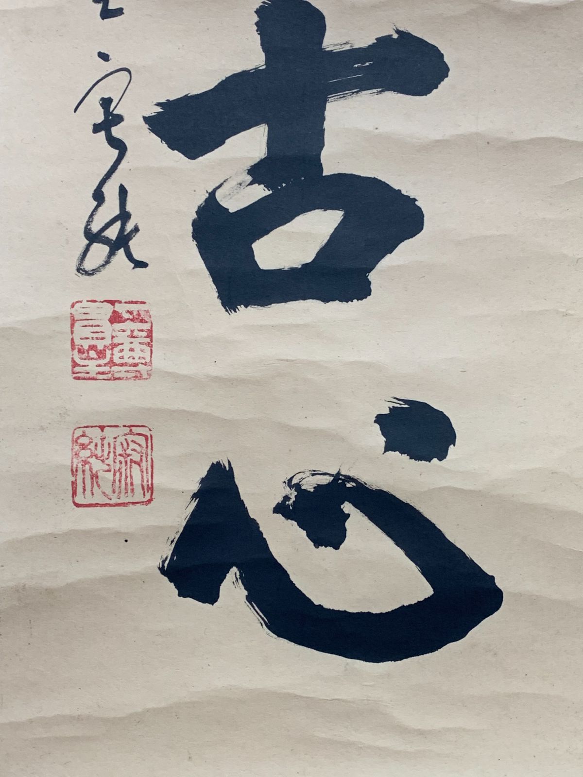 掛け軸】71 羽生田寂純「悠々千古心」書 二尊院貫主 天台宗大僧正 長野