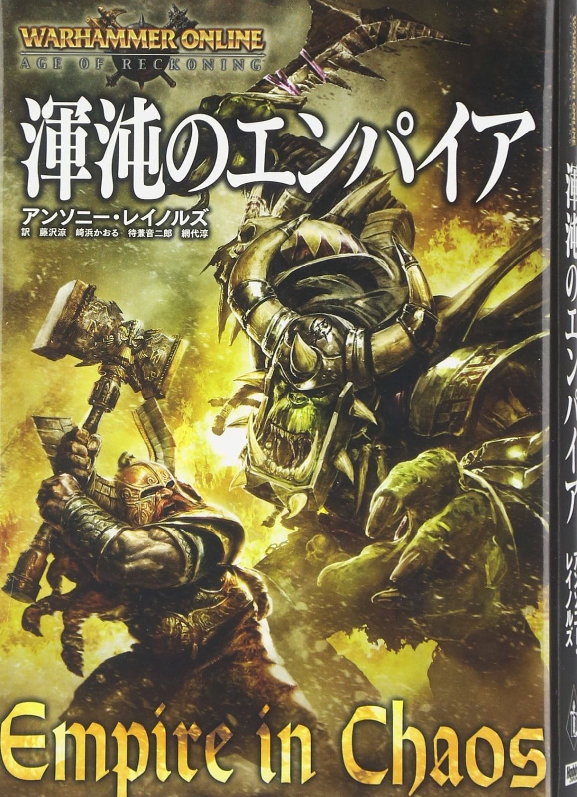 渾沌のエンパイア (ウォーハンマーノベル)