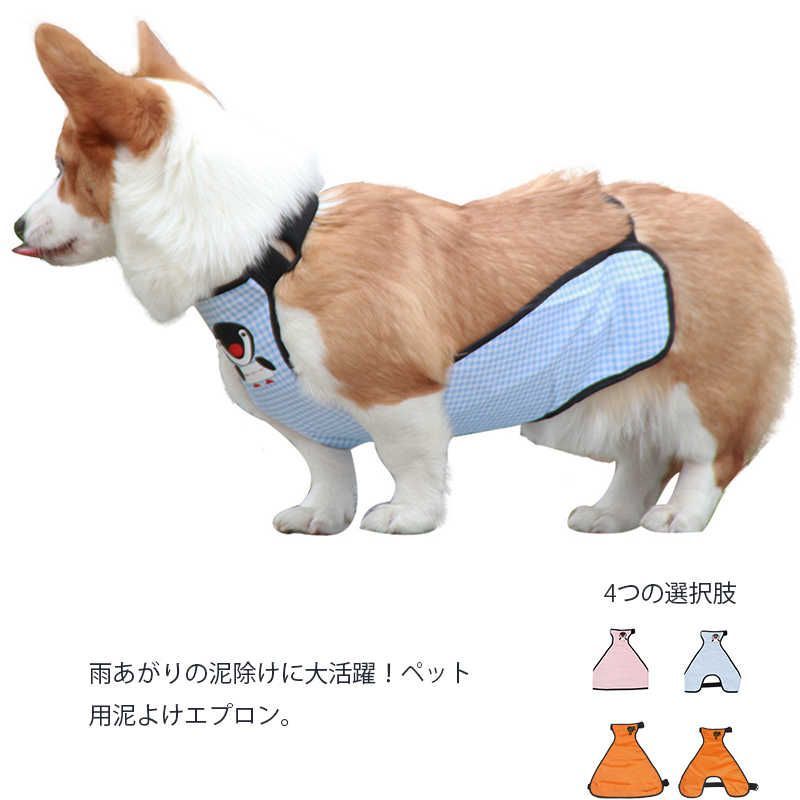 犬 泥よけ エプロン 泥はね防止 レインコート チェック柄  サイズ調整可能 ペット ドッグウェア 男の子 女の子 小型犬 中型犬 雨 雪 泥#pdd1036