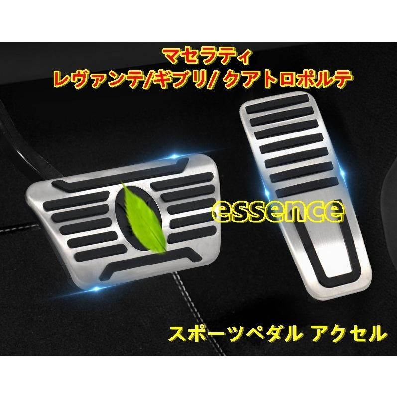 スポーツペダル アクセル マセラティ レヴァンテ/ギブリ/ クアトロポルテ 用 ブレーキ カバー パーツ アルミ合金製 2個