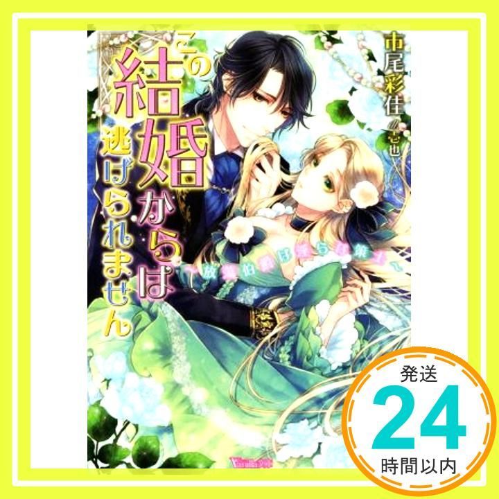 この結婚からは逃げられません 放蕩伯爵は淫らな策士 ヴァニラ文庫 市尾 彩佳 壱也_02
