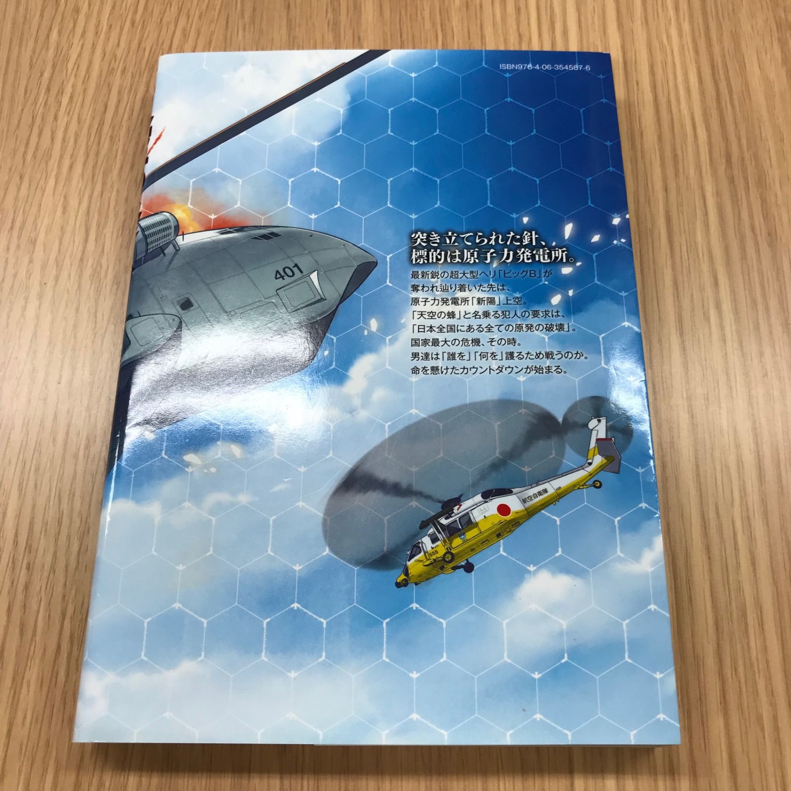 天空の蜂 上巻 【初版】/【作者】東野圭吾/GF-0225017097-YP