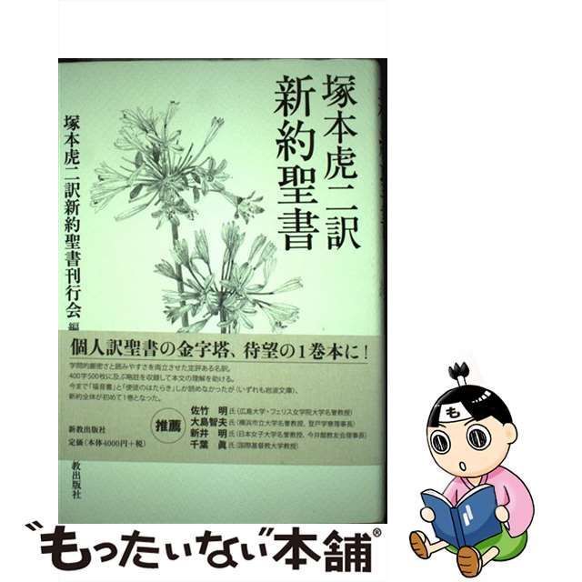 【中古】 塚本虎二訳新約聖書 / 塚本虎二 / 新教出版社