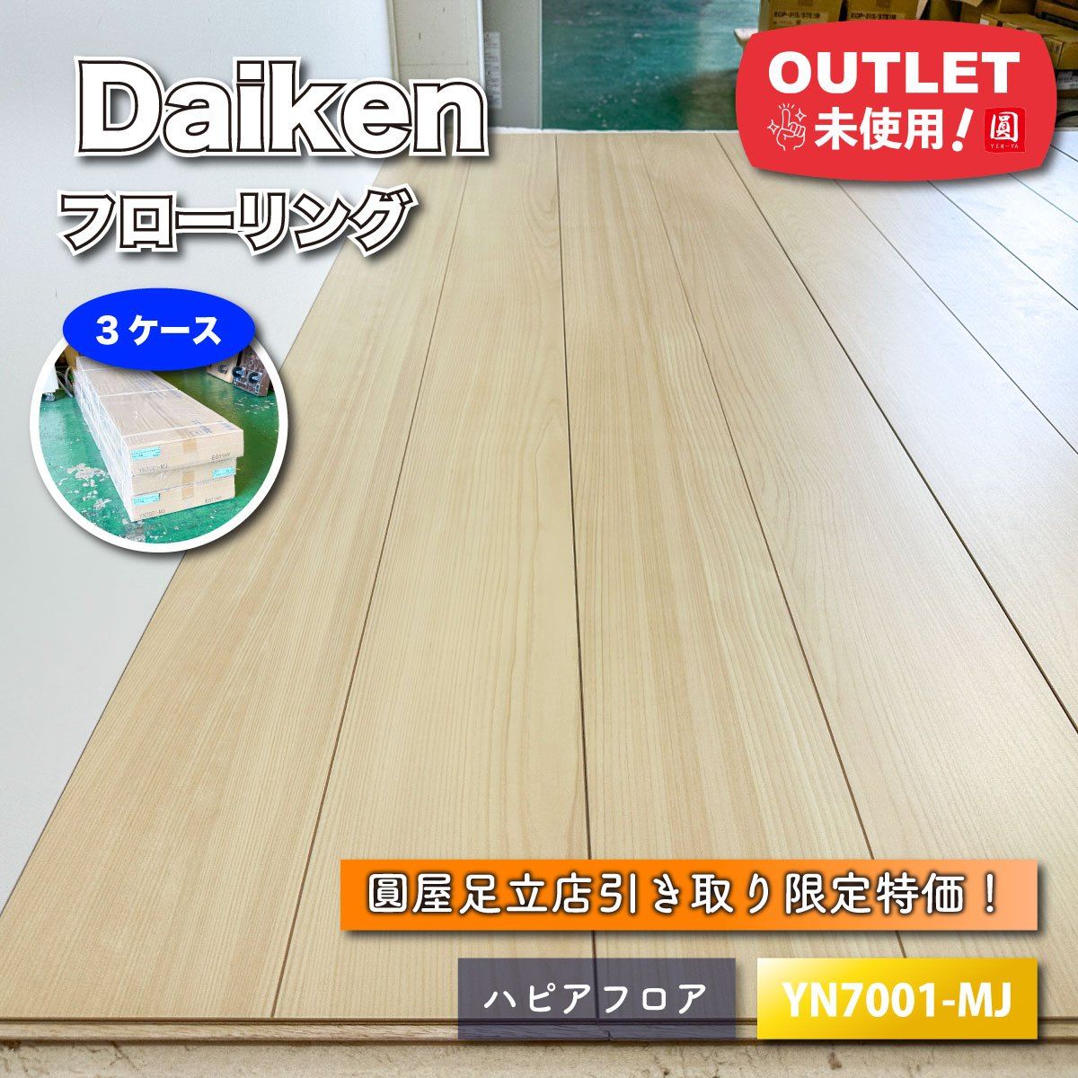 東京足立店引取り Daiken フローリング ハピアフロア ベーシック柄 型番 YN7001-MJ ♥アウトレット品 3ケース
