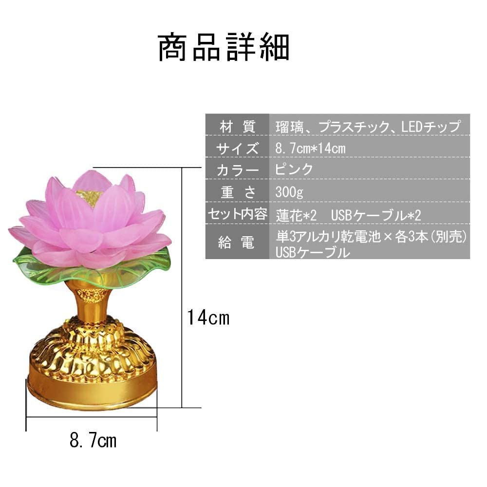 造花 光る蓮の花 仏花 ロータス 7色変化 蓮華 蓮花 2個セット 2WAY給電 