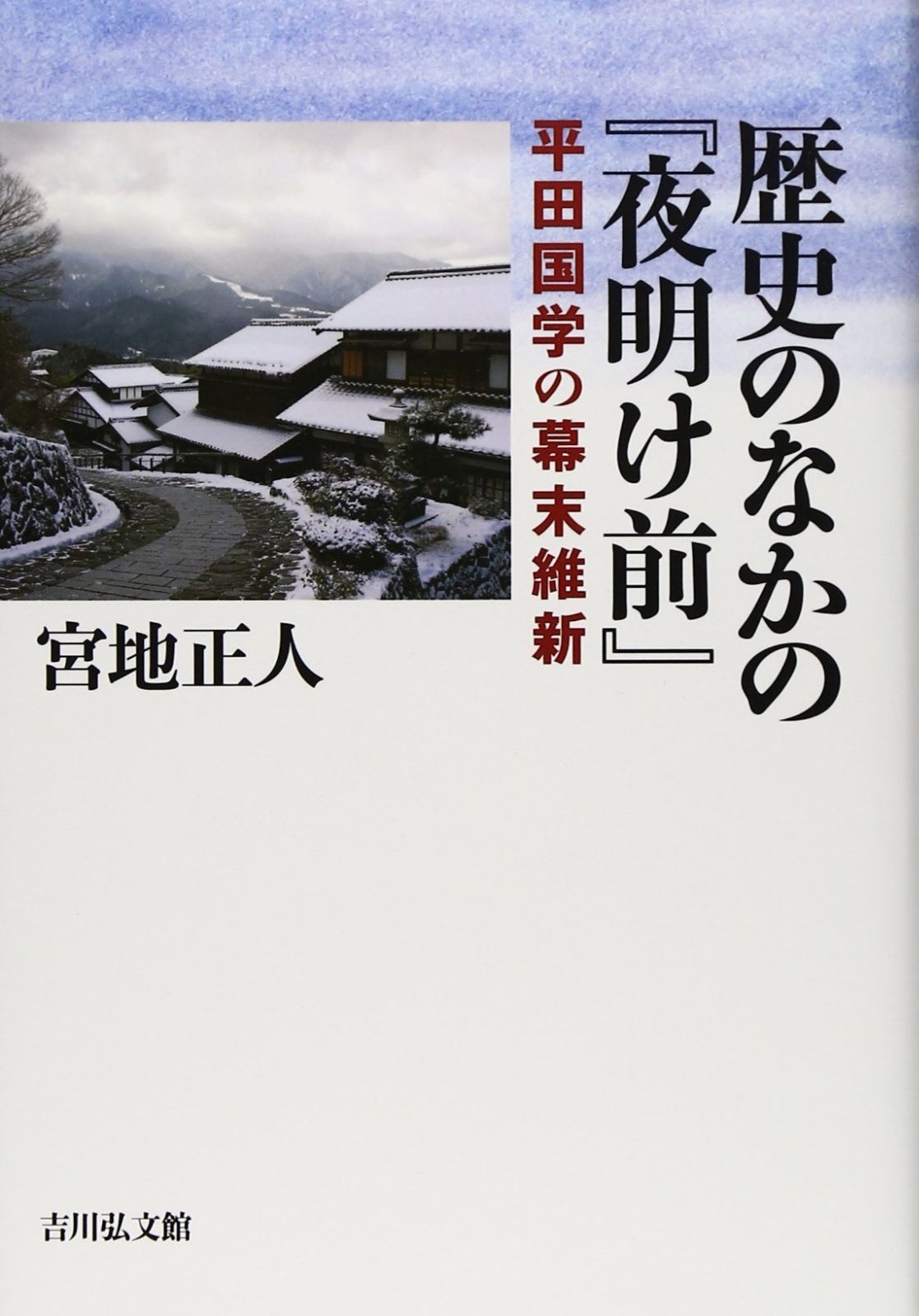歴史のなかの『夜明け前』: 平田国学の幕末維新