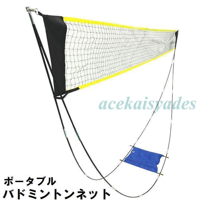 バドミントンネット 練習用 ポータブル 持ち運び コンパクト 簡単組み立て 屋外 野外 バトミントン バレーボール テニス 運動 レジャー スポーツ用