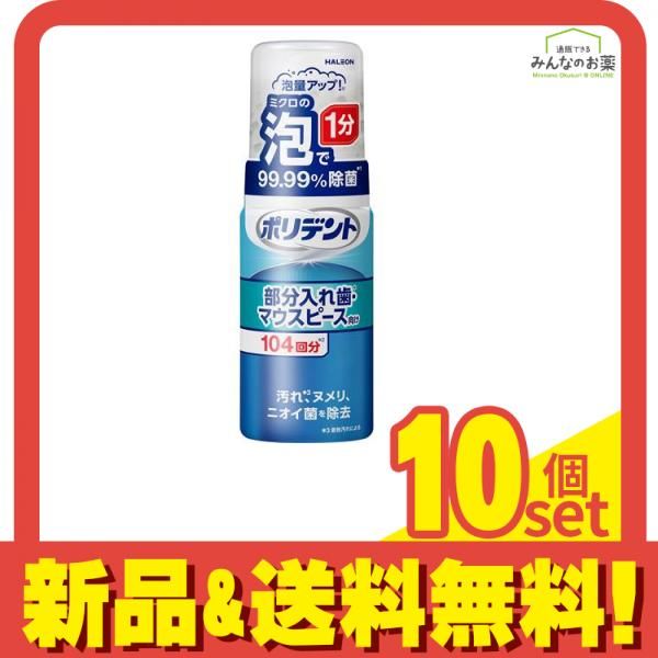 ポリデント泡ウォッシュ 部分入れ歯 マウスピース向け 約104回分 125mL 10個セット