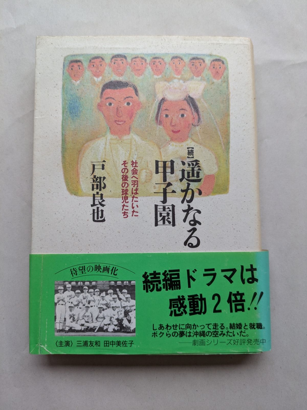 遥かなる甲子園 続 戸部 良也 - メルカリ