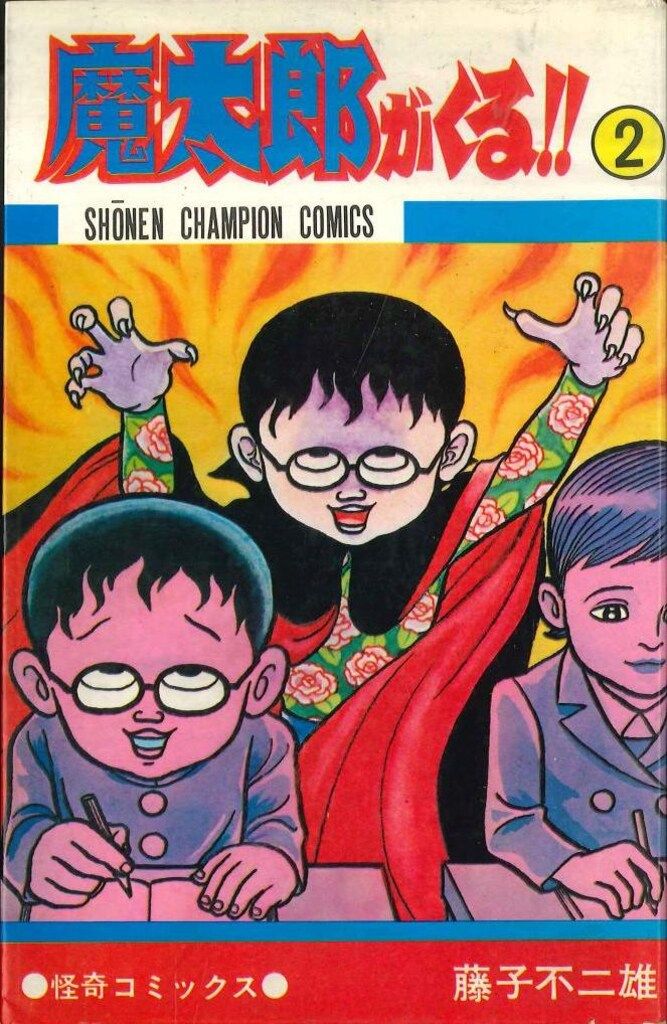 秋田書店 少年チャンピオンコミックス 藤子不二雄 魔太郎がくる! 2 初版