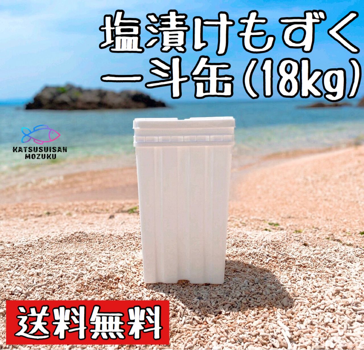 【送無料】石垣島産塩漬けもずく　一斗缶18kg 野菜