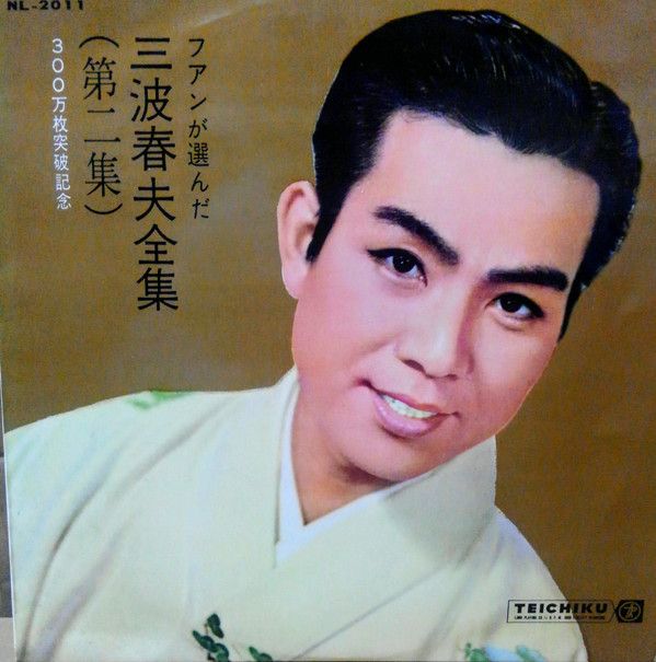 LP 三波春夫 三波春夫全集 (第二集) (300万枚突破記念) NL2011