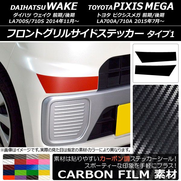 フロントグリルサイドステッカー ウェイク/ピクシスメガ LA700系 2014年11月～ カーボン調 タイプ1 選べる20カラー AP-CF2965  入数：1セット(2枚) - メルカリ