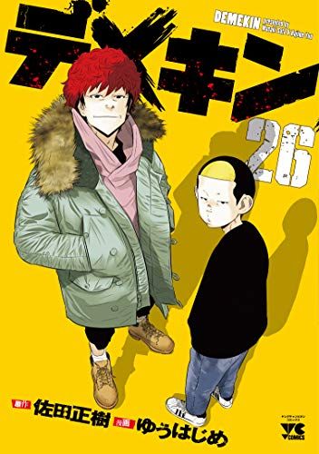 かごけん　デメキン　26巻セット　全巻初版帯付　ゆうはじめ　佐田正樹 デメキン 26 (26) (ヤングチャンピオンコミックス)／佐田正樹