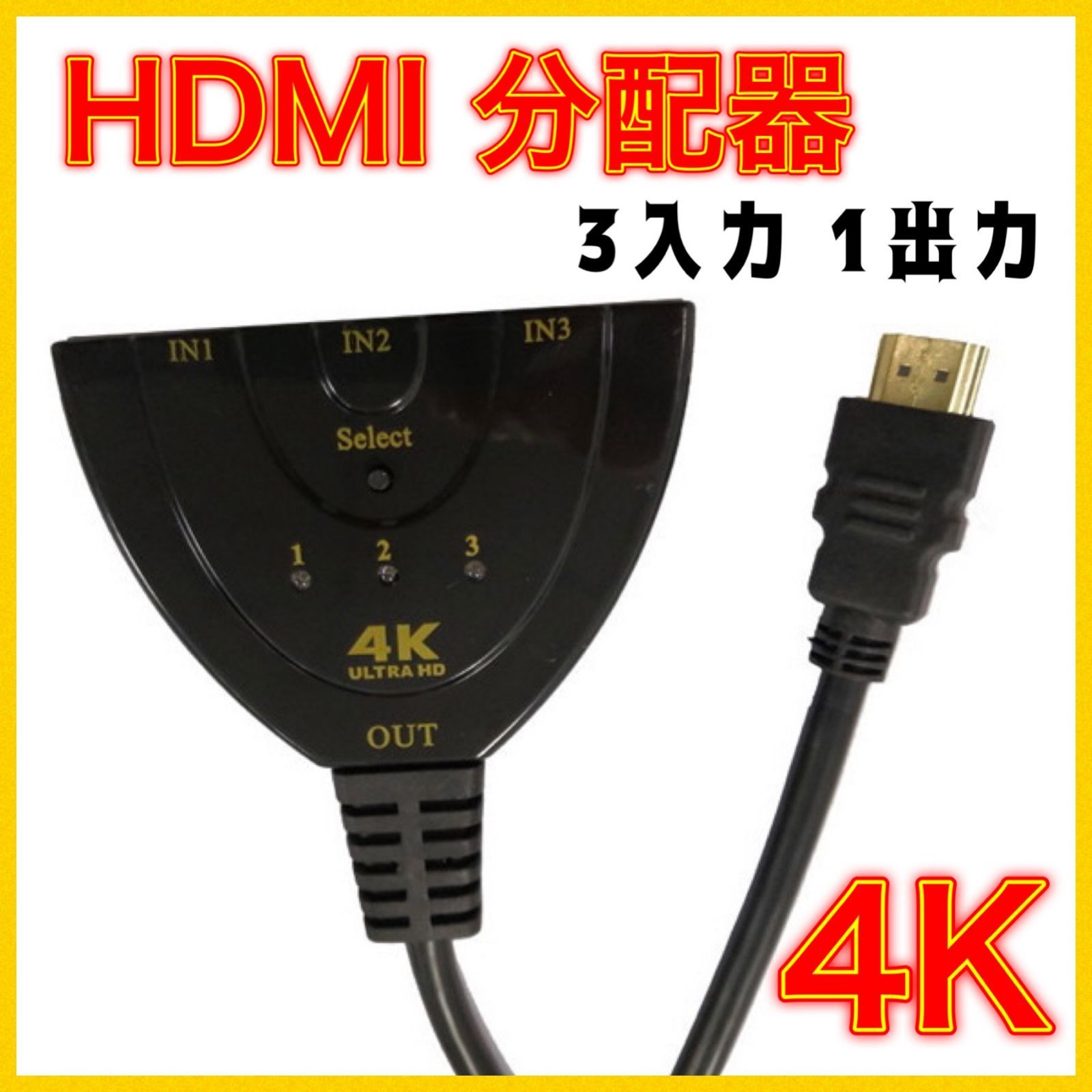 HDMI 分配器 切替器 セレクター ディスプレイ 3入力 1出力 4K 高画質