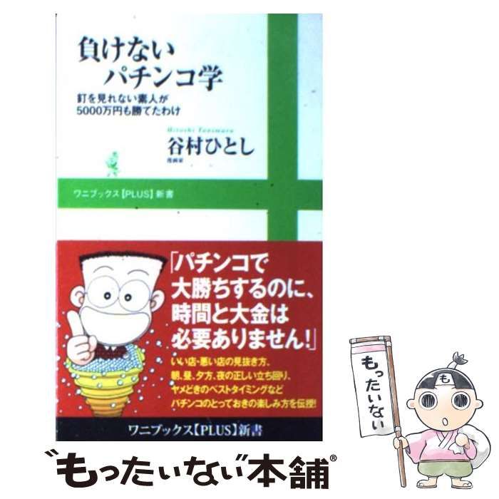 中古】 負けないパチンコ学 釘を見れない素人が5000万円も勝てたわけ （ワニブックス PLUS 新書） / 谷村 ひとし / ワニブックス -  メルカリ