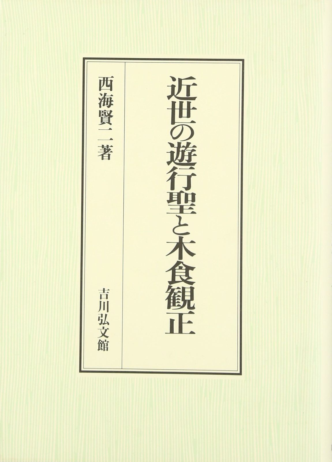 近世の遊行聖と木食観正