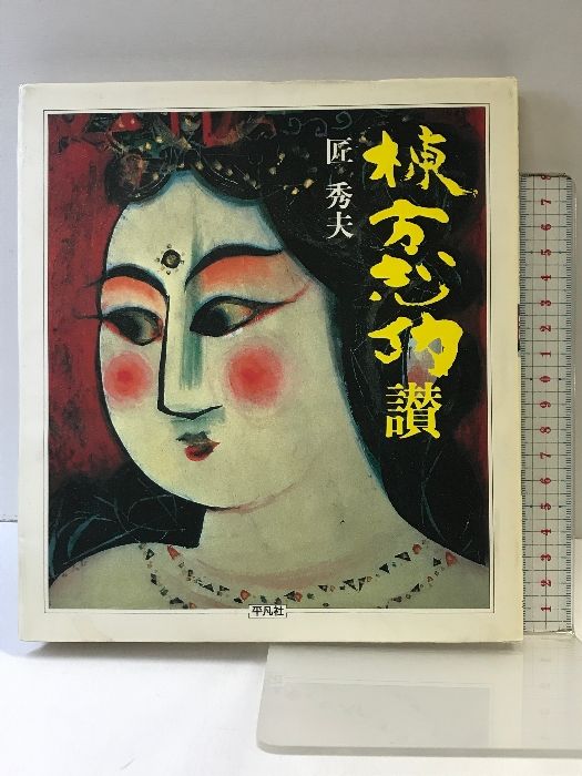 【図録】棟方志功  讃  発行：平凡社  著：匠秀夫  1984年