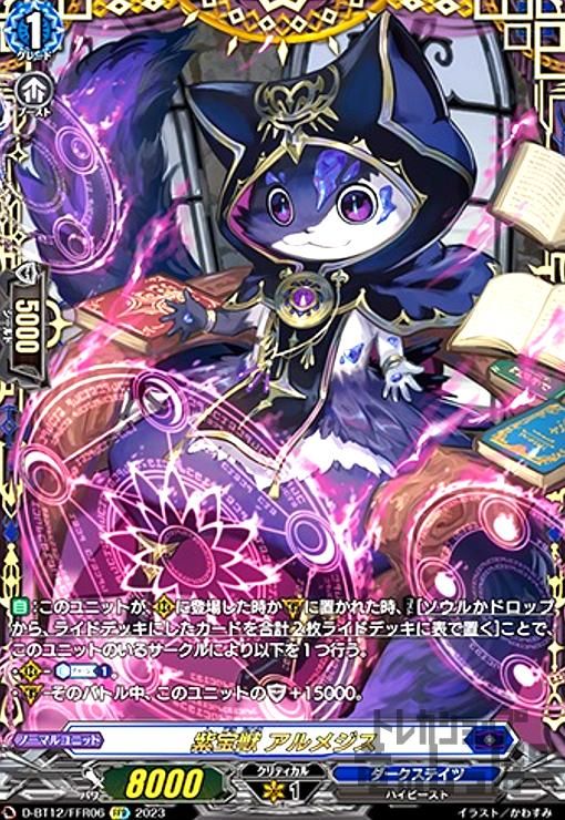 紫宝獣 アルメジス(FFR)(D-BT12/FFR06)