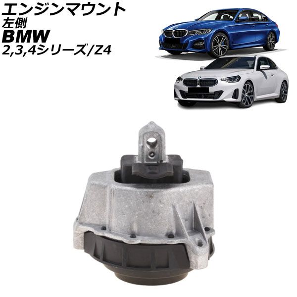 エンジンマウント BMW 4シリーズ G22/G23 420i/430i 2020年～ 左側 AP-4T2802-L
