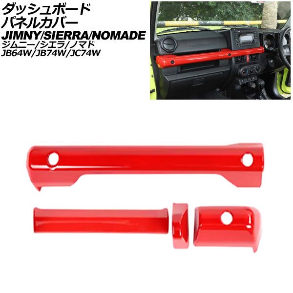 ダッシュボードパネルカバー スズキ ジムニー|ジムニーシエラ JB64W|JB74W 2018年07月～ レッド ABS製 入数 1セット 4個 AP-IT3891-RD
