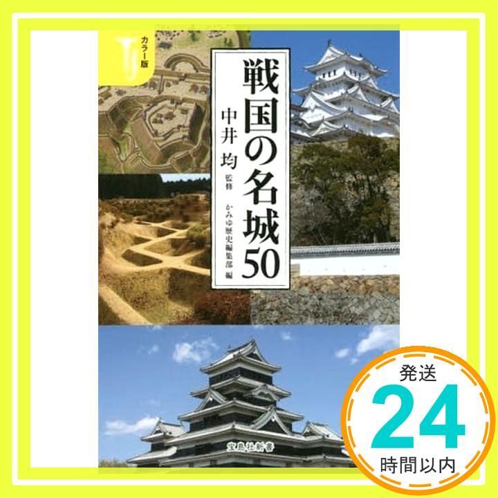 版 戦国の名城50 宝島社新書 中井 均 かみゆ歴史編集部_02