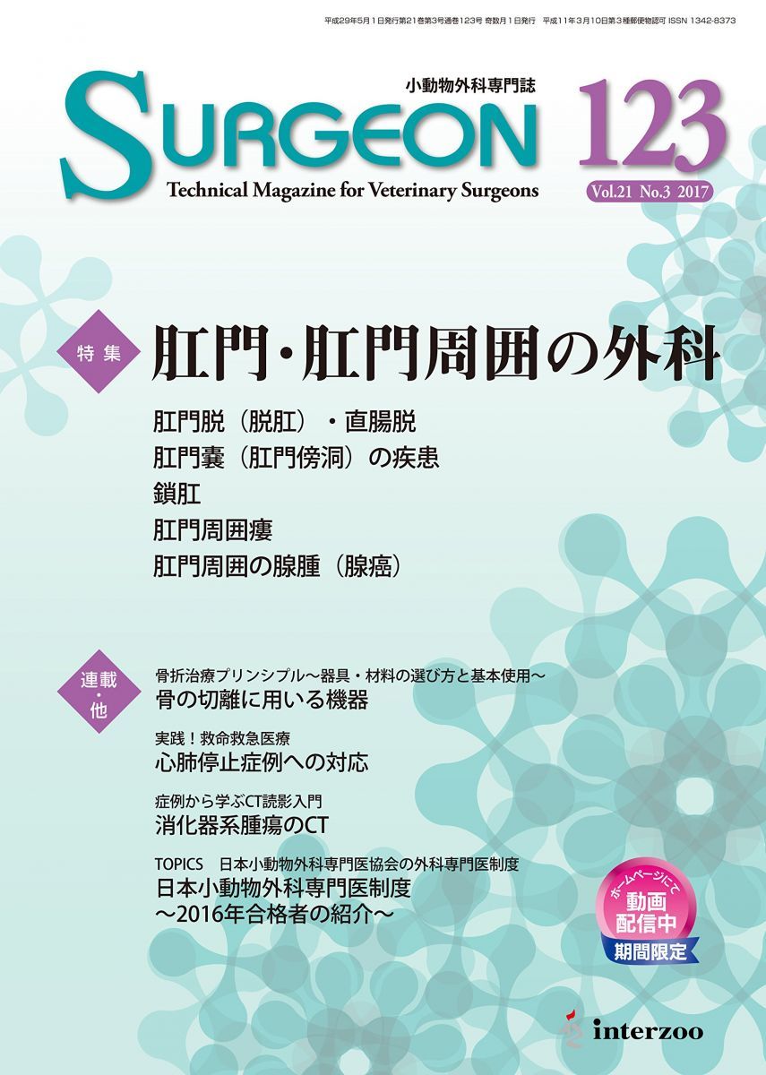 小動物外科専門誌 SURGEON 123号(2017/5月号) [雑誌] 小動物外科専門誌 SURGEON 123号(2017/5月号)