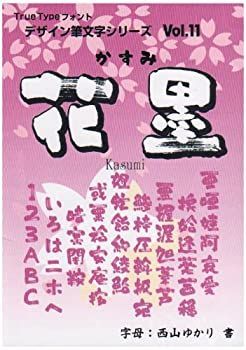 【未使用】【中古】 白舟書体 花墨 かすみ TrueType Hybrid