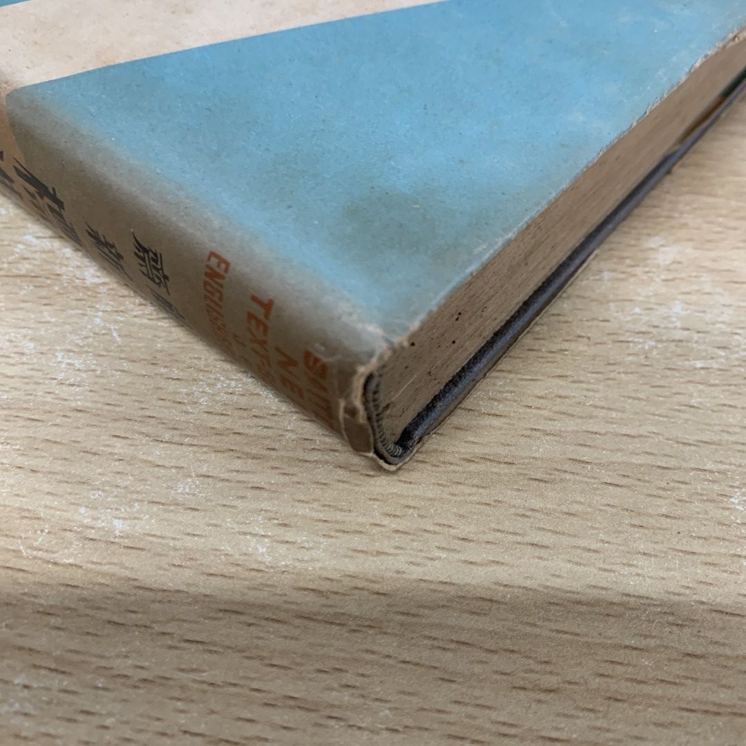 ▲01)【同梱不可】齋藤新標準英文典/Saito&amp;#039;s new text-book of English grammar/正則英語学校出版部/昭和9年/第8版/A 斎藤 新標準英文典 全 SAITO'S NEW TEXT-BOOK OF ENGLISH