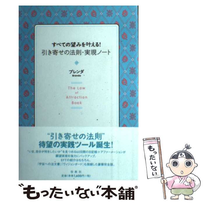 【中古】 すべての望みを叶える！引き寄せの法則・実現ノート / ブレンダ / 春秋社