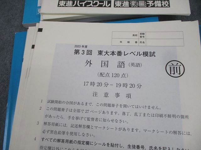 東進 東京大学 2023年度 第1～3回/最終 東大本番レベル模試 2023