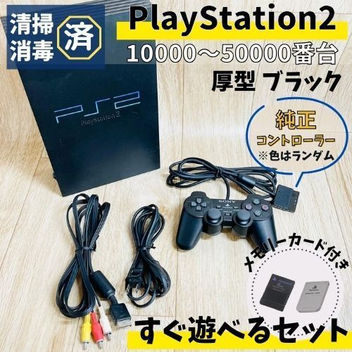 すぐ遊べる】 SONY PS2 厚型 本体 メモリカード 純正 コントローラー