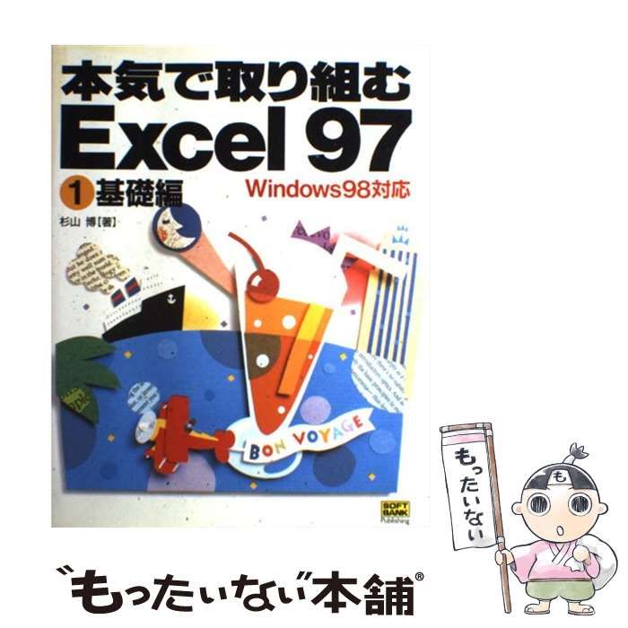 【中古】 本気で取り組むＥｘｃｅｌ　９７ Ｗｉｎｄｏｗｓ　９８対応 ２/ＳＢクリエイティブ/杉山博 中古】 本気で取り組むExcel 97 Windows 98対応 1 基礎編 / 杉山博