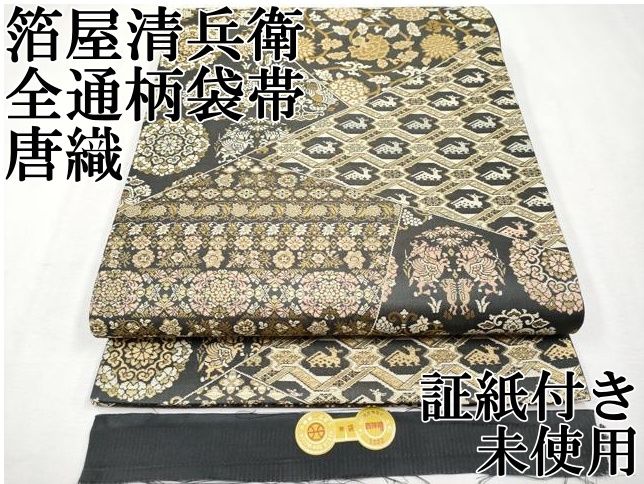 平和屋本店■極上　西陣織　陰山織物謹製　箔屋清兵衛　全通柄袋帯　唐織　切嵌動物花文　金糸　証紙付き　逸品　未使用　CYAA1914s5 平和屋本店□極上 西陣織 陰山織物謹製 箔屋清兵衛 全通柄袋帯 唐織 切