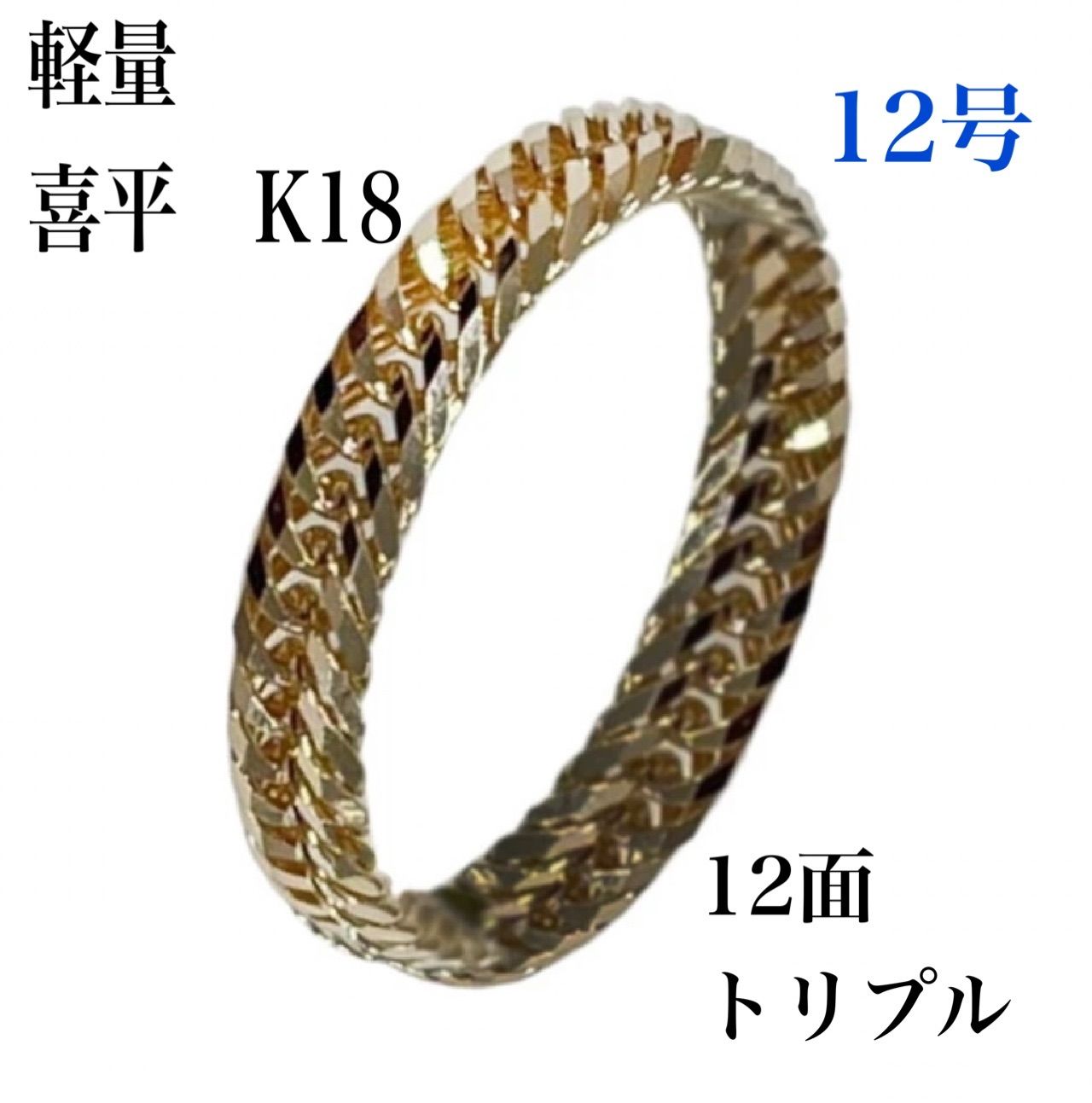 k18/喜平12面トリプル/リング/正規品 k18 18金 喜平 12面トリプル リング ソフトタイプ 6mm幅 /k18