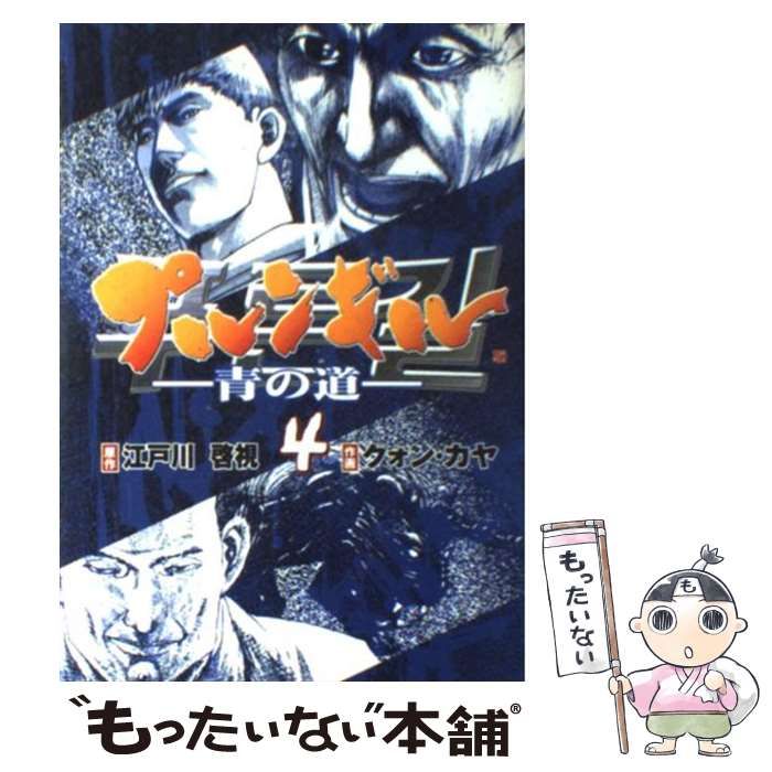 【中古】 プルンギル 青の道 4 (Bunch comics) / 江戸川啓視、クォン・カヤ / 新潮社