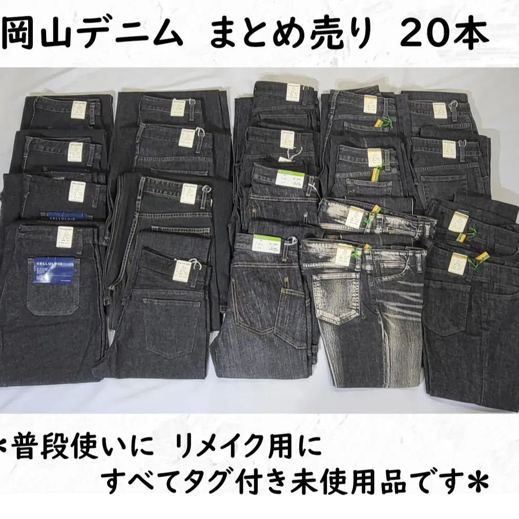 ④BISON CELLULOID 　レディースジーンズ　まとめ売り　２０本　 黒色系  　岡山デニム　普段使いに　リメイク リペア パッチワーク用