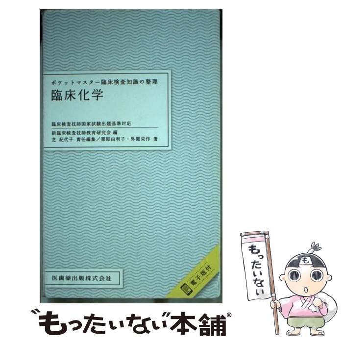 中古】 臨床化学 (ポケットマスター臨床検査知識の整理) / 栗原由利子