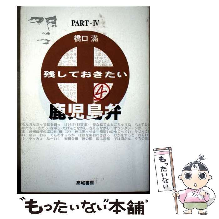 残しておきたい鹿児島弁 PARTー4 | 橋口 満 | 高城書房出版