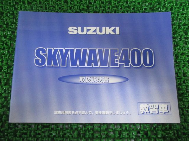 スカイウェイブ400 取扱説明書 スズキ 正規 中古 バイク 整備書 CK43A