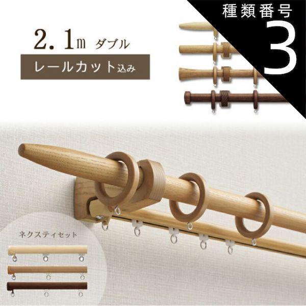 種類3 チェリー|Ａキャップ 1cm単位でカットしてお届け 木製カーテンレール ノルディ25 ポール長さ1.07ｍ〜1.96m ダブル ネクスティセット トーソー TOSO 装飾レール