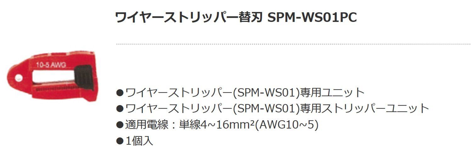 デンサン ワイヤーストリッパー 交換用ストリッパーユニット SPM