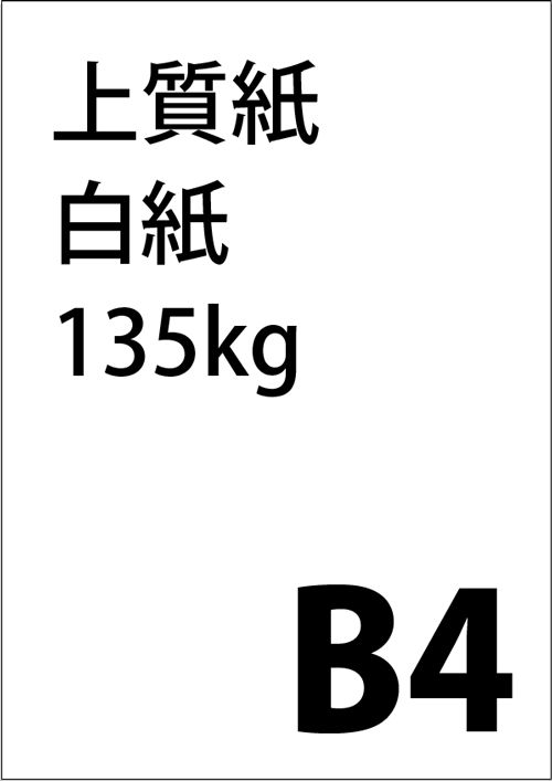 キング商事 上質紙 白紙 135kg B4 1 940枚