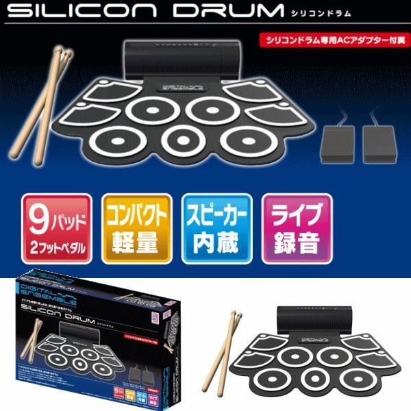 未開封 ♥ デジタルアンサンブル シリコンドラム 641610 薄型電子ドラム 電子楽器 楽器玩具 送料無料 北海道 沖縄 離島は配送不可